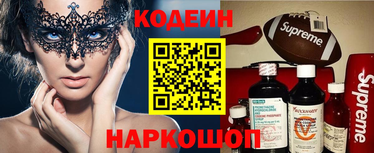 Codein Purple Drank  Кодеиновый сироп Lean напиток Lean (лин)  Чапаевск  Вход с VPN 